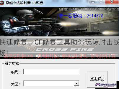 快速修复！CF修复工具助你玩转射击战场！