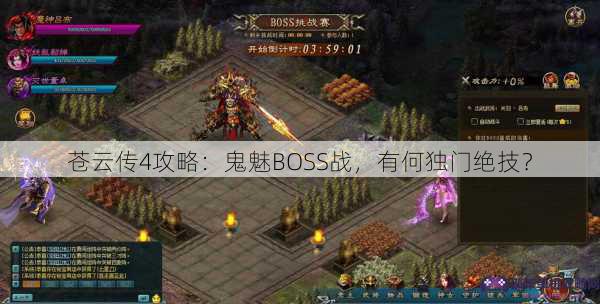 苍云传4攻略：鬼魅BOSS战，有何独门绝技？