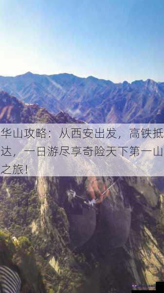 华山攻略：从西安出发，高铁抵达，一日游尽享奇险天下第一山之旅！