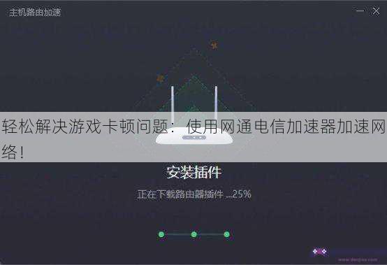 轻松解决游戏卡顿问题：使用网通电信加速器加速网络！