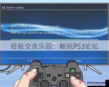 经验交流乐园：畅玩PS3论坛