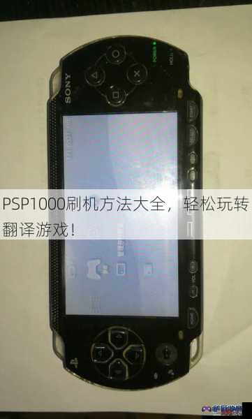 PSP1000刷机方法大全，轻松玩转翻译游戏！