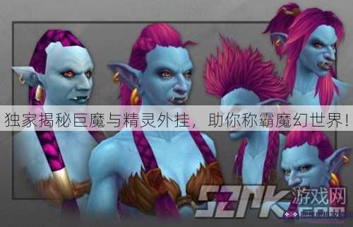 独家揭秘巨魔与精灵外挂，助你称霸魔幻世界！