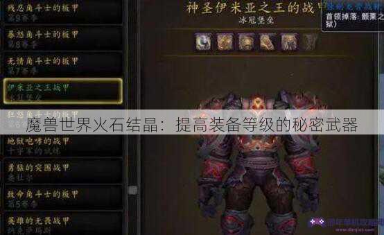 魔兽世界火石结晶：提高装备等级的秘密武器