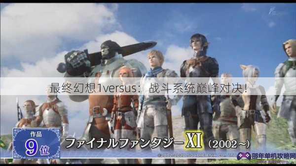 最终幻想1versus：战斗系统巅峰对决！