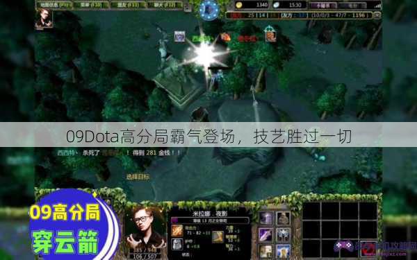 09Dota高分局霸气登场，技艺胜过一切