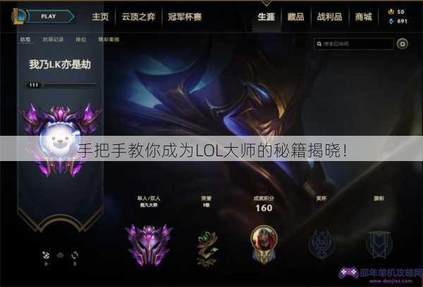 手把手教你成为LOL大师的秘籍揭晓！