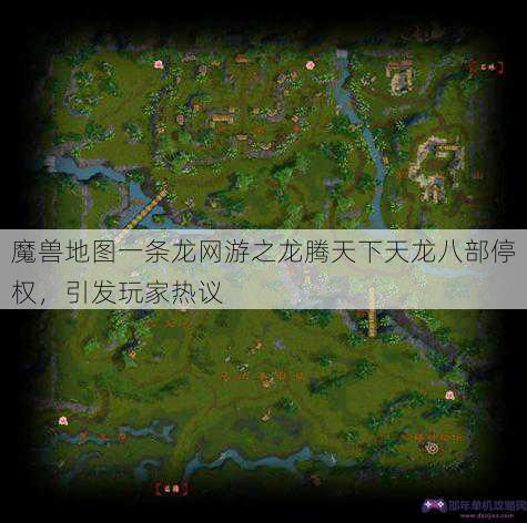 魔兽地图一条龙网游之龙腾天下天龙八部停权，引发玩家热议