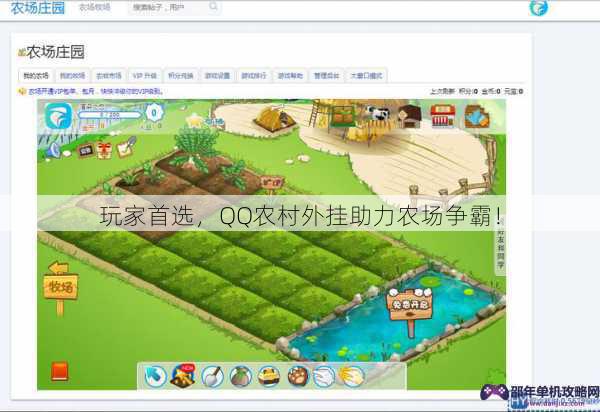 玩家首选，QQ农村外挂助力农场争霸！