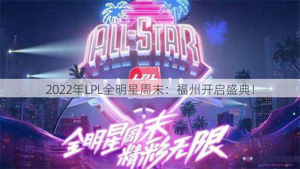 2022年LPL全明星周末：福州开启盛典！