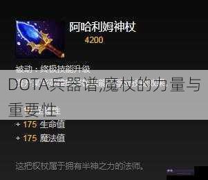 DOTA兵器谱,魔杖的力量与重要性