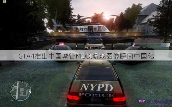 GTA4推出中国城管MOD,游戏图像瞬间中国化