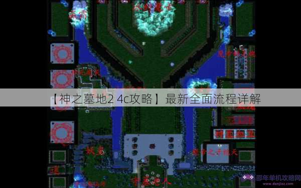 【神之墓地2 4c攻略】最新全面流程详解