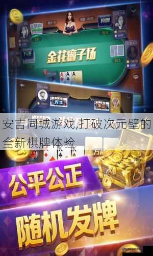 安吉同城游戏,打破次元壁的全新棋牌体验