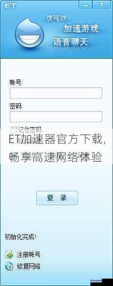 ET加速器官方下载,畅享高速网络体验