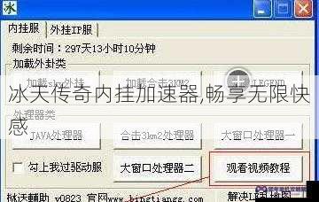 冰天传奇内挂加速器,畅享无限快感