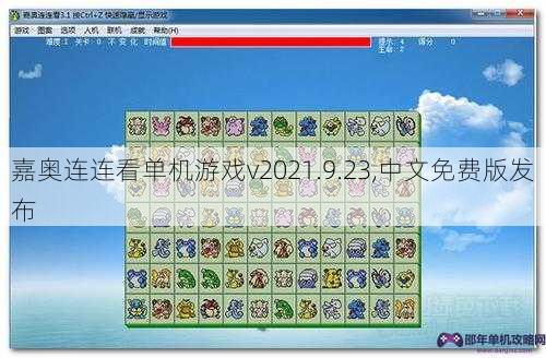 嘉奥连连看单机游戏v2021.9.23,中文免费版发布