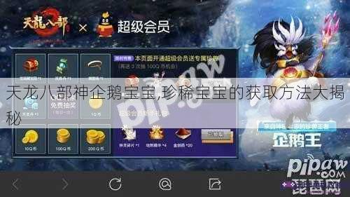 天龙八部神企鹅宝宝,珍稀宝宝的获取方法大揭秘