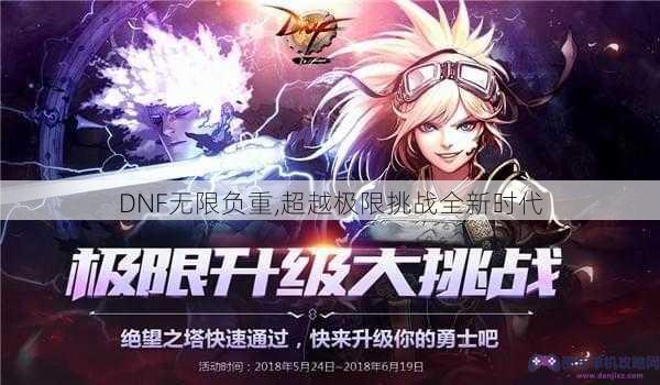 DNF无限负重,超越极限挑战全新时代