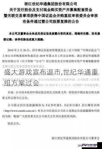 盛大游戏宣布退市,世纪华通重组方案过会