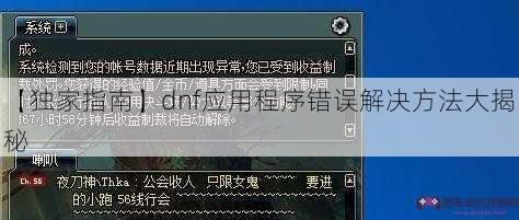 【独家指南】dnf应用程序错误解决方法大揭秘