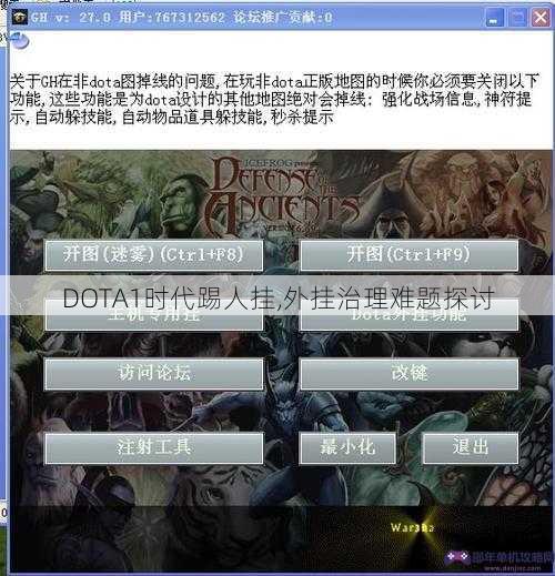 DOTA1时代踢人挂,外挂治理难题探讨