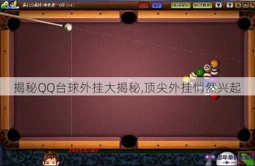 揭秘QQ台球外挂大揭秘,顶尖外挂悄然兴起