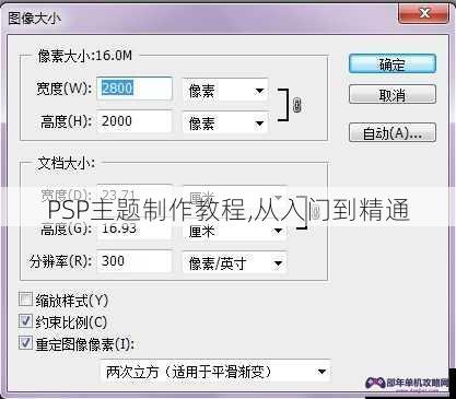 PSP主题制作教程,从入门到精通