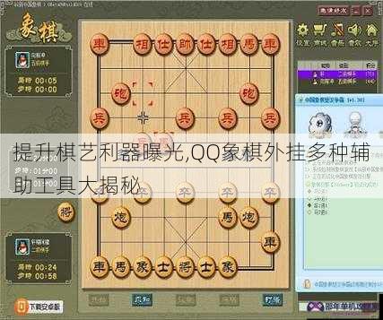 提升棋艺利器曝光,QQ象棋外挂多种辅助工具大揭秘