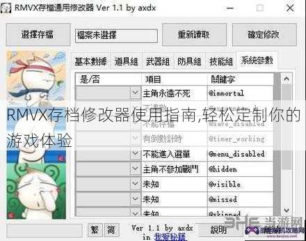 RMVX存档修改器使用指南,轻松定制你的游戏体验