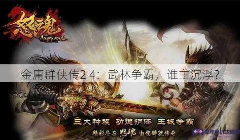 金庸群侠传2 4：武林争霸，谁主沉浮？