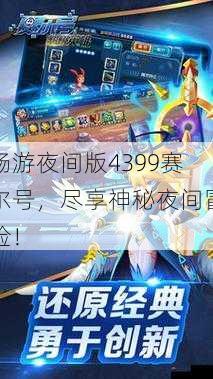 畅游夜间版4399赛尔号，尽享神秘夜间冒险！