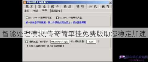 智能处理模块,传奇简单挂免费版助您稳定加速