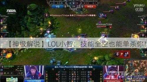 【神级解说】LOL小智：技能全空也能单杀你！