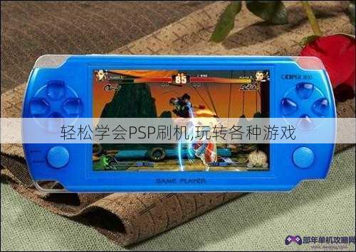 轻松学会PSP刷机,玩转各种游戏