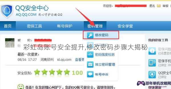 彩虹岛账号安全提升,修改密码步骤大揭秘