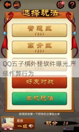 QQ五子棋外挂软件曝光,严惩作弊行为