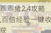 乖乖猪2.4攻略,百倍经验一键收获