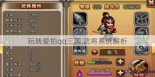 玩转爱拍qq三国,武将系统解析