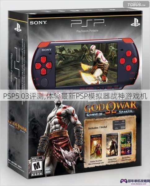 PSP5 03评测,体验最新PSP模拟器战神游戏机
