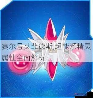 赛尔号艾菲德斯,超能系精灵属性全面解析