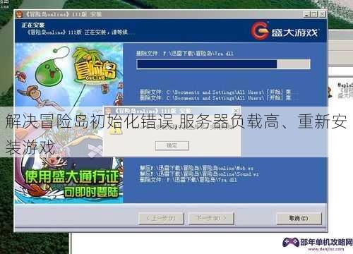 解决冒险岛初始化错误,服务器负载高、重新安装游戏