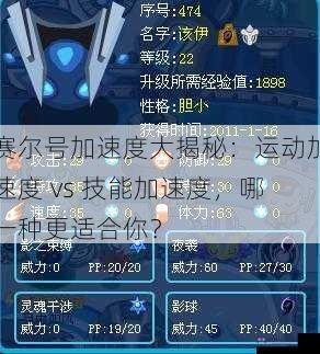 赛尔号加速度大揭秘：运动加速度 vs 技能加速度，哪一种更适合你？