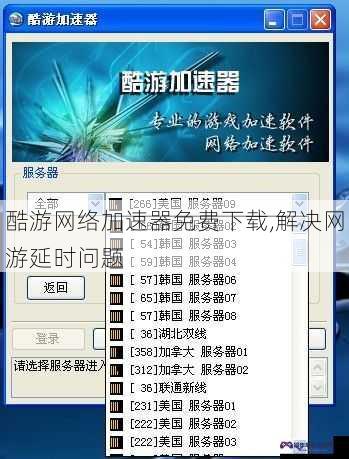 酷游网络加速器免费下载,解决网游延时问题