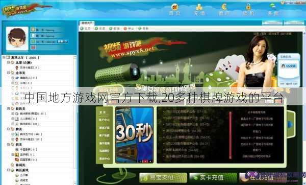 中国地方游戏网官方下载,20多种棋牌游戏的平台