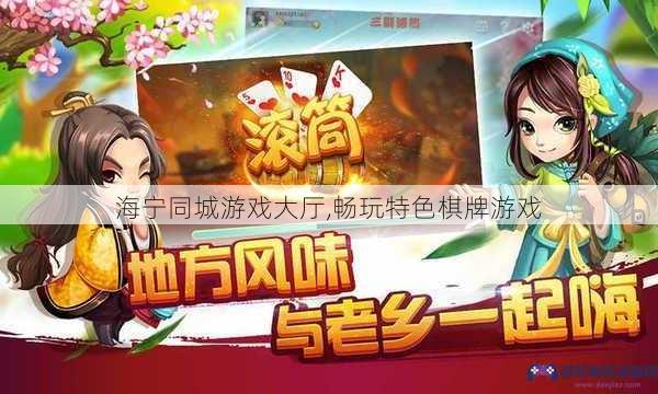 海宁同城游戏大厅,畅玩特色棋牌游戏