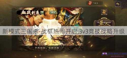 新模式三国杀·战棋热闹开启,3v3竞技战略升级