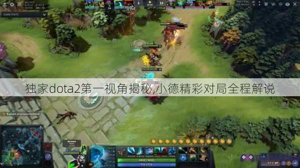 独家dota2第一视角揭秘,小德精彩对局全程解说