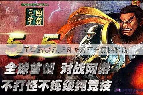 三国争霸赛场,起凡游戏平台震撼登场