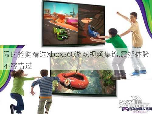 限时抢购精选Xbox360游戏视频集锦,震撼体验不容错过